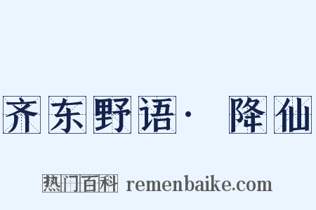 齐东野语·降仙是什么意思的图片